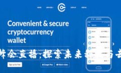 2023年香港Web3峰会直播：探