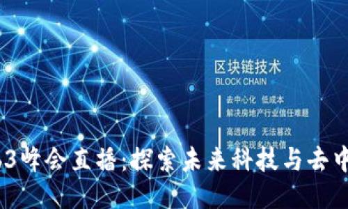 2023年香港Web3峰会直播:探索未来科技与去中心化的创新之路