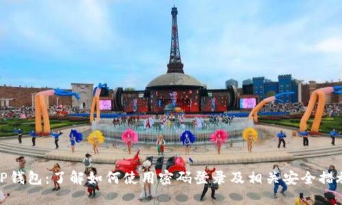 TP钱包:了解如何使用密码登录及相关安全措施