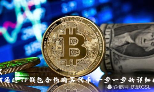格式:
如何通过TP钱包合约购买代币:一步一步的详细指南
