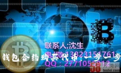 格式:
如何通过TP钱包合约购买代币:一步一步的详细指南