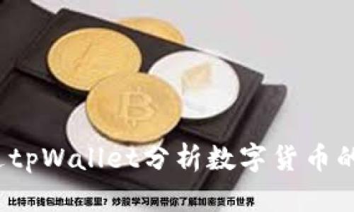 如何通过tpWallet分析数字货币的流动性?