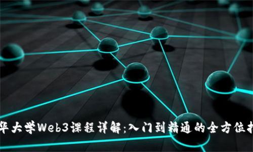 清华大学Web3课程详解:入门到精通的全方位指南