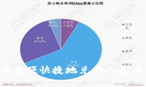 如何在TP钱包中方便快捷地兑换人民币:详细视频教程