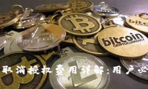 TP钱包取消授权费用详解:用户必读指南