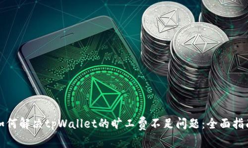 如何解决tpWallet的旷工费不足问题:全面指南