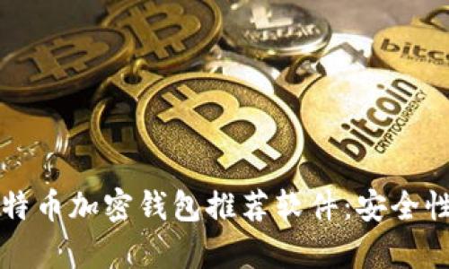 : 2023年最佳比特币加密钱包推荐软件:安全性、便捷性全面解析