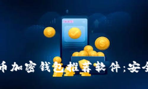 : 2023年最佳比特币加密钱包推荐软件:安全性、便捷性全面解析