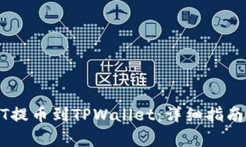 如何将USDT提币到TPWallet:详细指南与常见问题