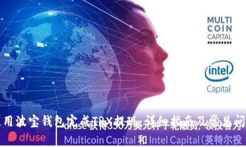 如何使用波宝钱包完成TRX提现:详细指南及常见问题解析