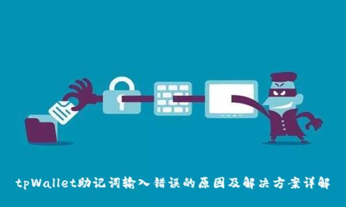 tpWallet助记词输入错误的原因及解决方案详解