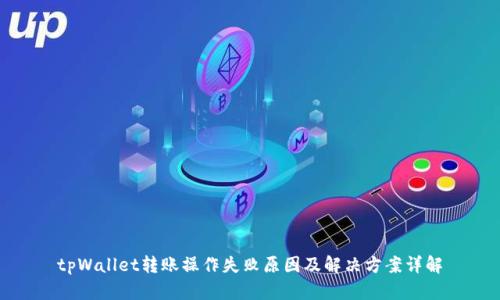 tpWallet转账操作失败原因及解决方案详解