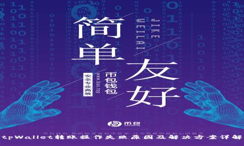 tpWallet转账操作失败原因及解决方案详解