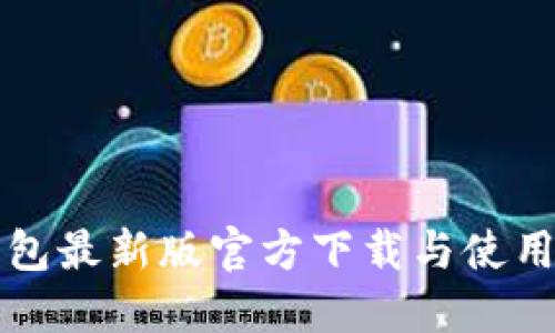 TP钱包最新版官方下载与使用指南