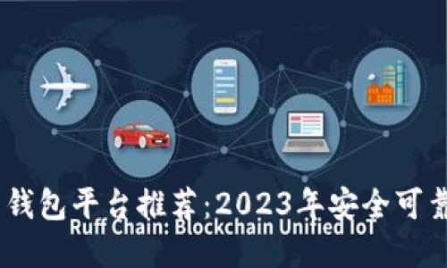 能收USDT的钱包平台推荐:2023年安全可靠的钱包选择