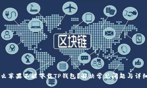 为什么苹果不能下载TP钱包？解决常见问题与详细分析