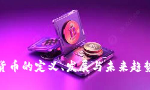 数字货币的定义、发展与未来趋势详解