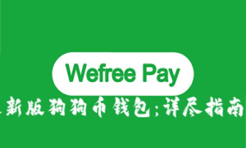 如何安全下载最新版狗狗币钱包:详尽指南与常见问题解答