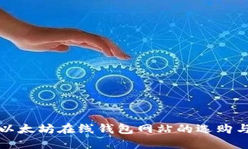 全面了解以太坊在线钱包网站的选购与使用指南