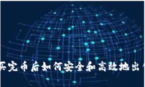 tpWallet买完币后如何安全和高效地出售数字货币