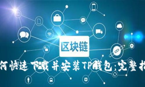 如何快速下载并安装TP钱包:完整指南