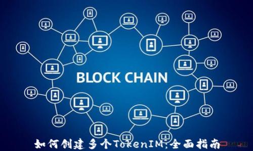 如何创建多个TokenIM:全面指南