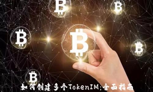如何创建多个TokenIM:全面指南