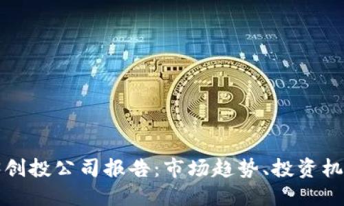 2023年Web3创投公司报告:市场趋势、投资机会与未来展望