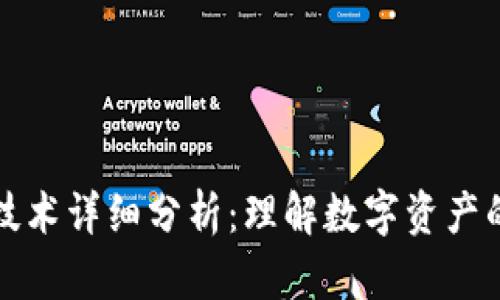 区块链钱包技术详细分析:理解数字资产的安全与存储