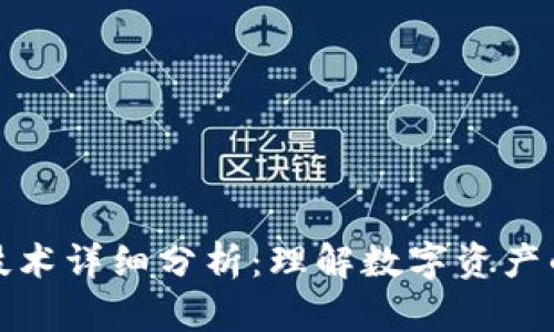 区块链钱包技术详细分析:理解数字资产的安全与存储