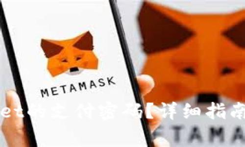 如何修改tpWallet的支付密码?详细指南及常见问题解析