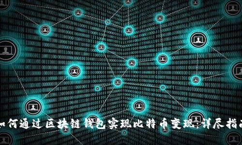 如何通过区块链钱包实现比特币变现:详尽指南