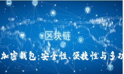全球排名前10的加密钱包:安全性、便捷性与多功能性的完美结合