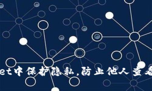 如何在tpWallet中保护隐私,防止他人查看你的账户信息
