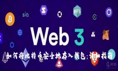 如何将比特币安全地存入钱包:详细指南