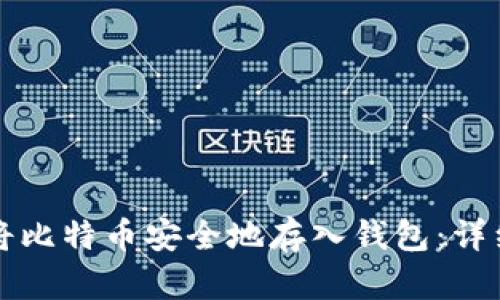 如何将比特币安全地存入钱包:详细指南