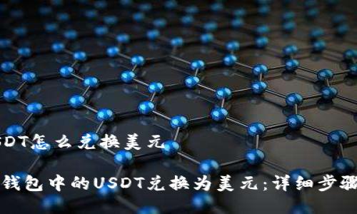 钱包USDT怎么兑换美元
如何将钱包中的USDT兑换为美元:详细步骤与指南