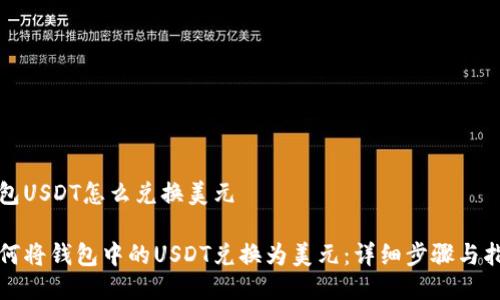 钱包USDT怎么兑换美元
如何将钱包中的USDT兑换为美元:详细步骤与指南