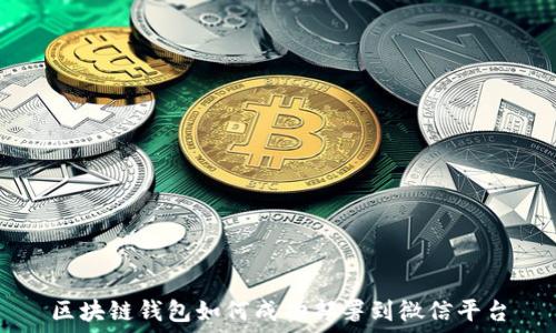 区块链钱包如何成功部署到微信平台