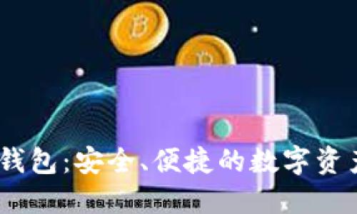 CR Token钱包:安全、便捷的数字资产管理工具
