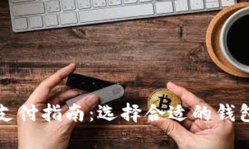 数字币钱包支付指南:选择合适的钱包类型和平台