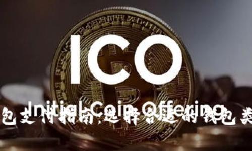 数字币钱包支付指南:选择合适的钱包类型和平台
