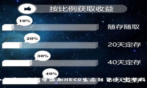 如何在TP钱包中添加HECO生态链货币:完整指南
