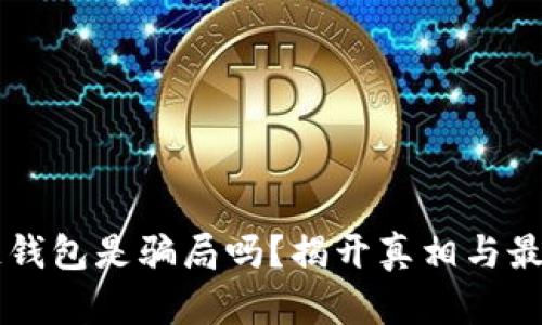 区块链钱包是骗局吗?揭开真相与最佳实践