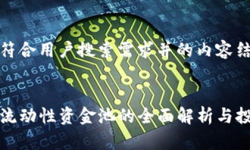 以下是符合用户搜索需求并的内容结构:
TP钱包流动性资金池的全面解析与投资指南