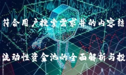 以下是符合用户搜索需求并的内容结构:
TP钱包流动性资金池的全面解析与投资指南