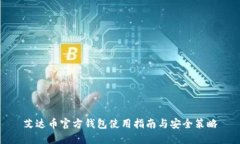 艾达币官方钱包使用指南