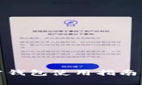 艾达币官方钱包使用指南与安全策略