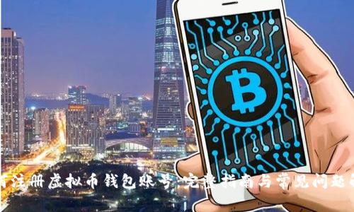 如何注册虚拟币钱包账号:完整指南与常见问题解答