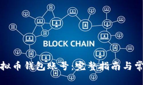 如何注册虚拟币钱包账号:完整指南与常见问题解答